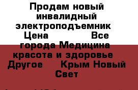 Продам новый инвалидный электроподъемник › Цена ­ 60 000 - Все города Медицина, красота и здоровье » Другое   . Крым,Новый Свет